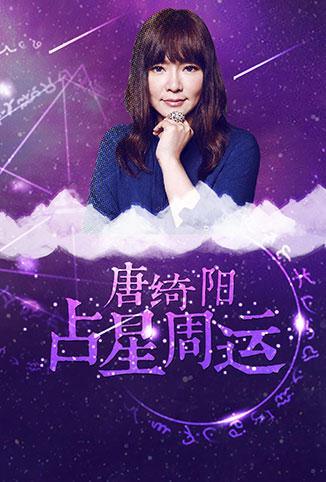 唐绮阳占星周运 2018在线观看