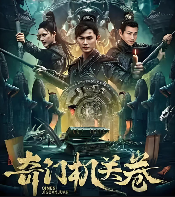 奇门机关卷免费观看