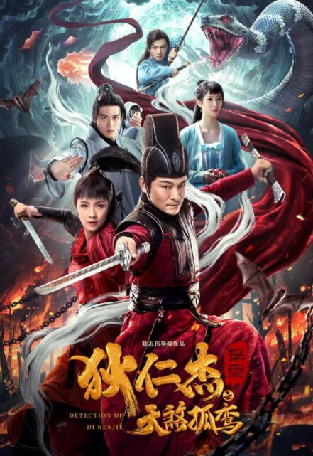 狄仁杰探案之天煞孤鸾免费观看