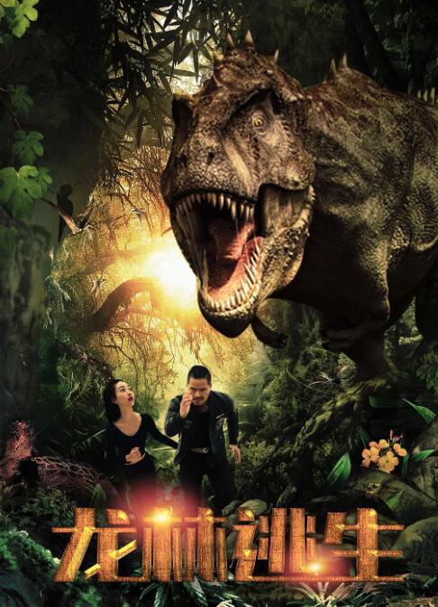 龙林逃生免费观看