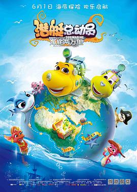 潜艇总动员：海底两万里在线观看